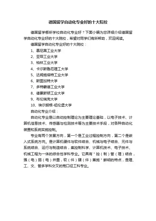 德国留学自动化专业好的十大院校
