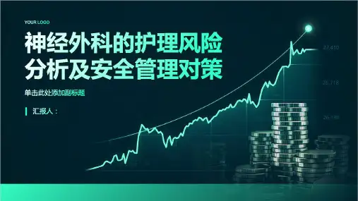 神经外科的护理风险分析及安全管理对策