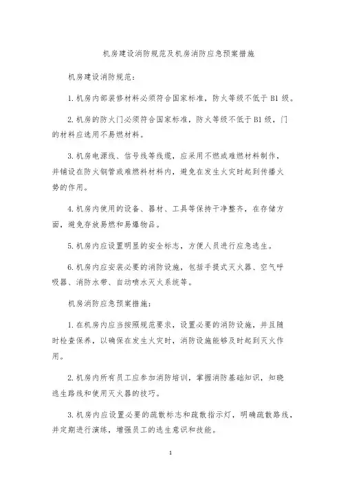 机房建设消防规范及机房消防应急预案措施