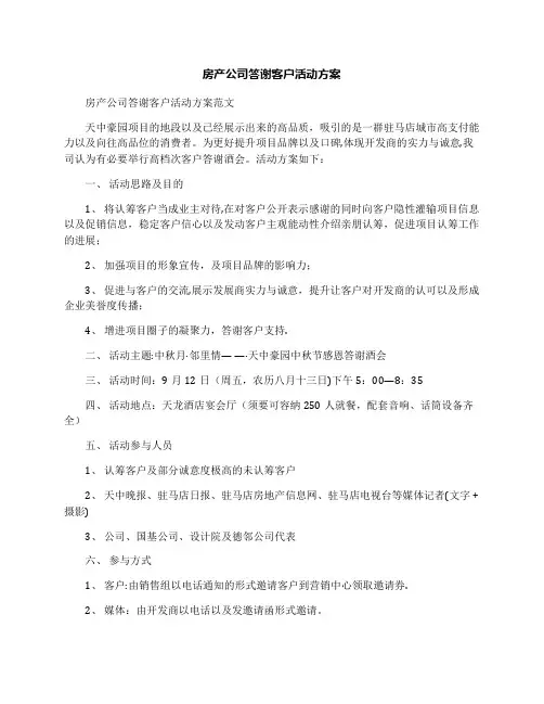 房产公司答谢客户活动方案