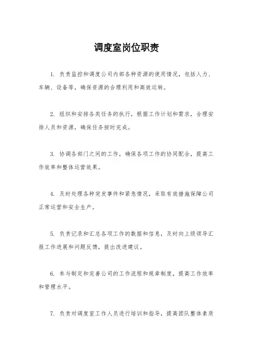 调度室岗位职责