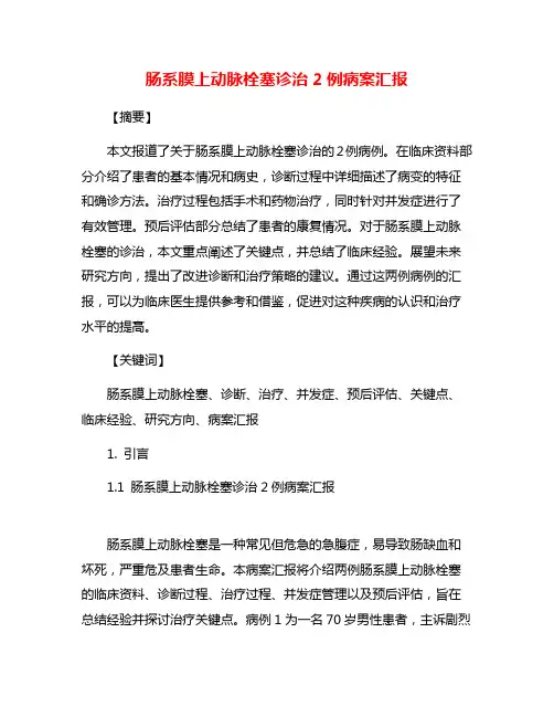 肠系膜上动脉栓塞诊治2例病案汇报