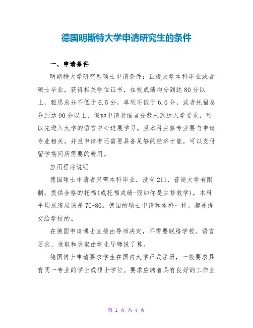 德国明斯特大学申请研究生的条件