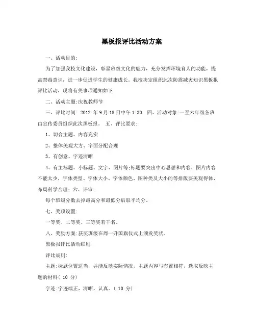 黑板报评比活动方案