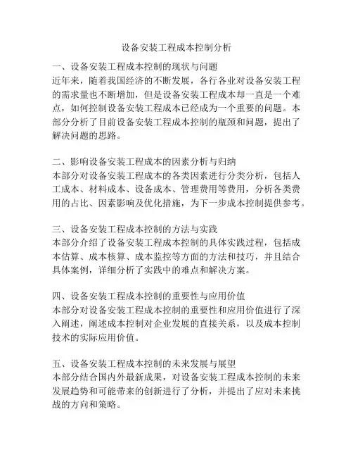 设备安装工程成本控制分析