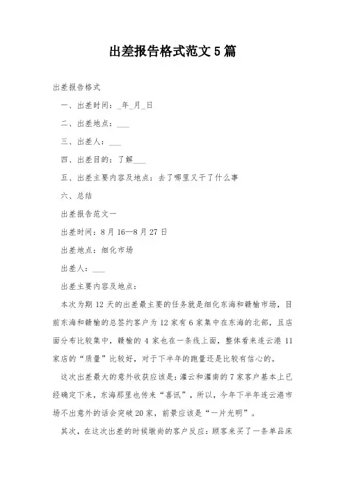 出差报告格式范文5篇