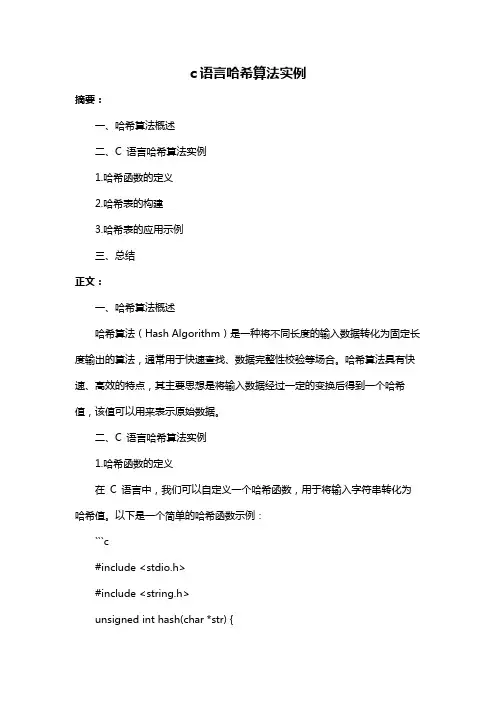 c语言哈希算法实例
