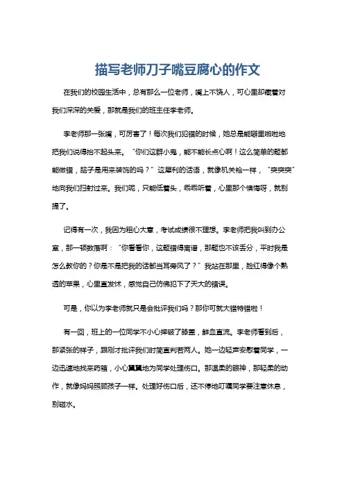 描写老师刀子嘴豆腐心的作文