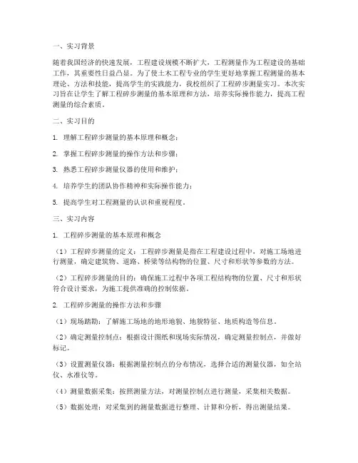 工程碎步测量实习报告