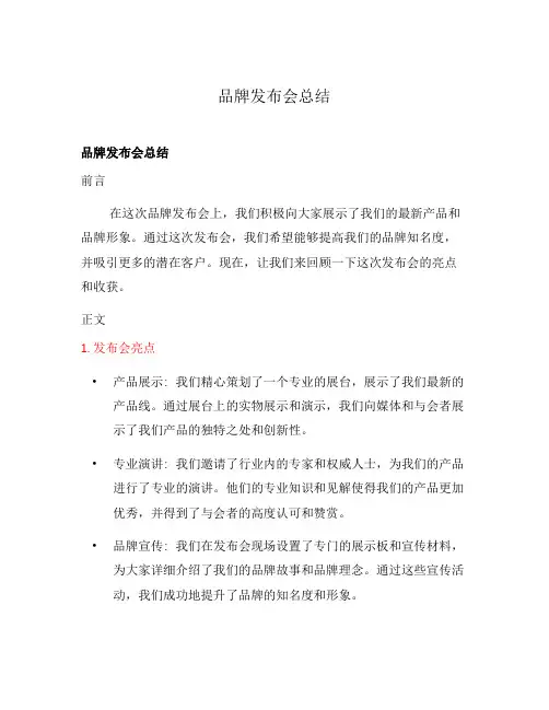 品牌发布会总结