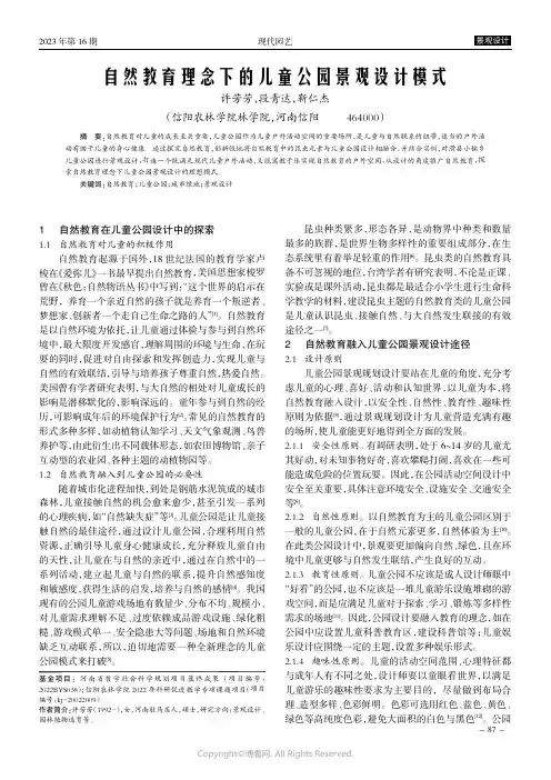 自然教育理念下的儿童公园景观设计模式