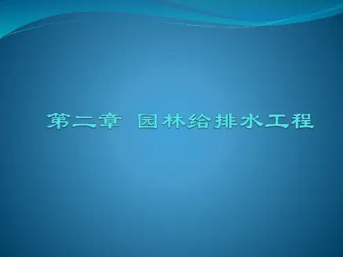 园林工程PPT课件 第二章 园林给排水工程