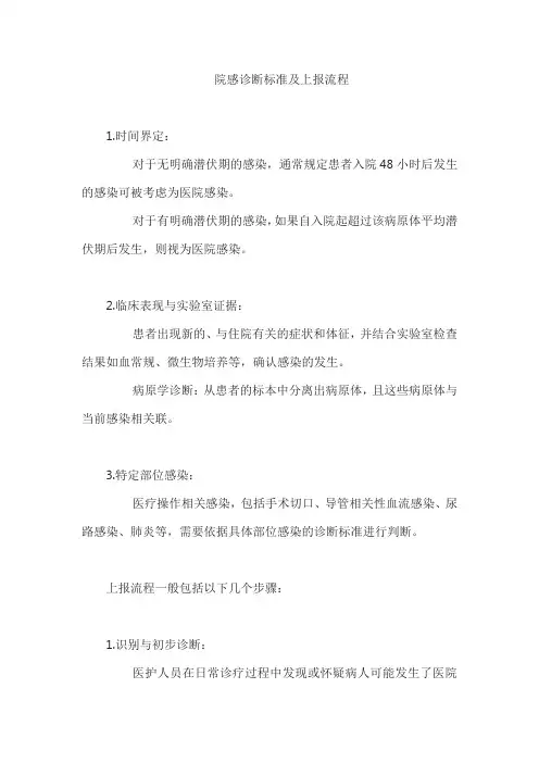 院感诊断标准及上报流程