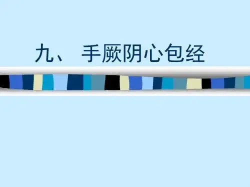 针灸学(第三章经络腧穴各论9-心包).