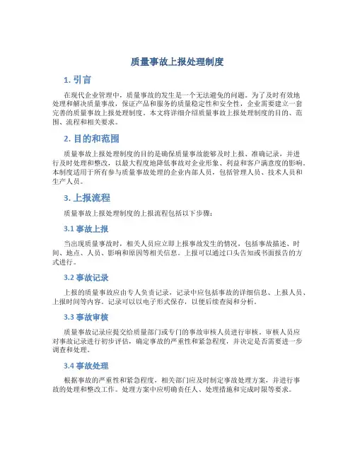 质量事故上报处理制度
