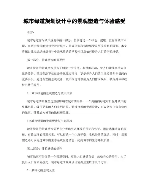 城市绿道规划设计中的景观塑造与体验感受