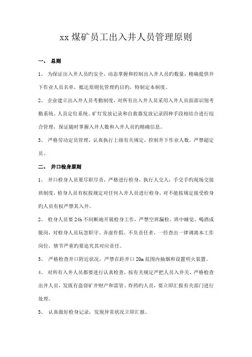 煤矿出入井人员管理标准-文档