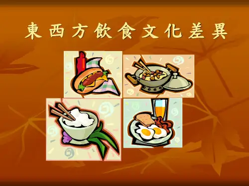 东西方饮食文化差异