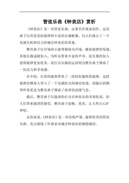 管弦乐曲《钟表店》赏析