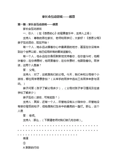家长会互动游戏——感恩