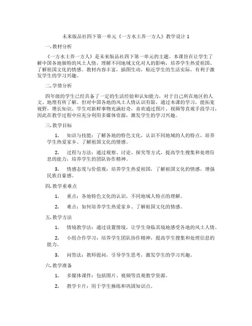未来版品社四下第一单元《一方水土养一方人》教学设计1