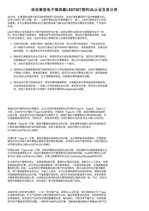 谈谈兼容电子镇流器LEDT8灯管的UL认证及其分类
