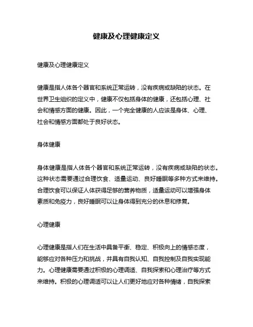 健康及心理健康定义