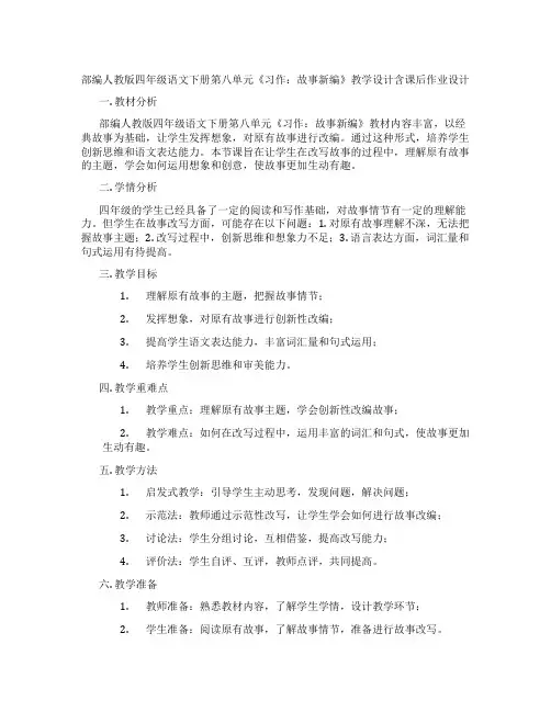 部编人教版四年级语文下册第八单元《习作：故事新编》教学设计含课后作业设计