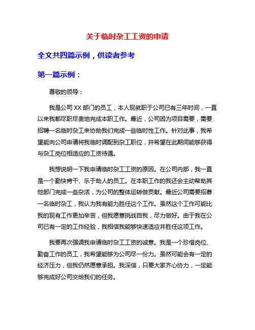 关于临时杂工工资的申请