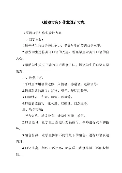 《描述方向作业设计方案-2023-2024学年科学冀人版》