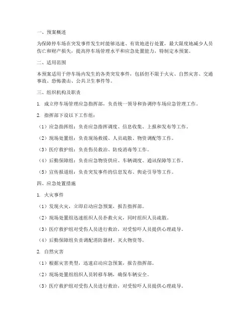 停车场管理应急预案百度
