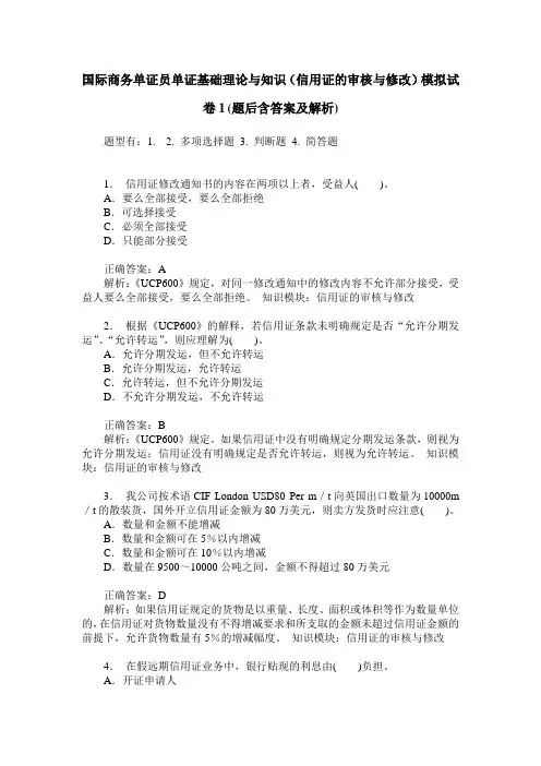 国际商务单证员单证基础理论与知识(信用证的审核与修改)模拟试