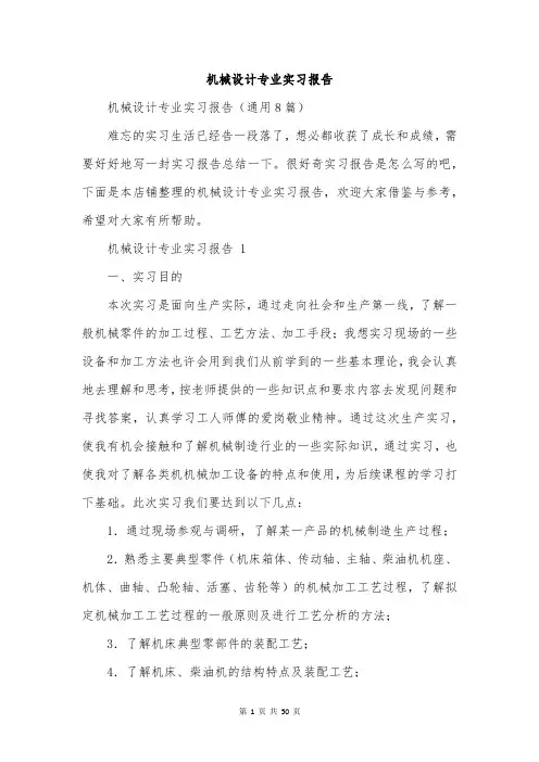 机械设计专业实习报告