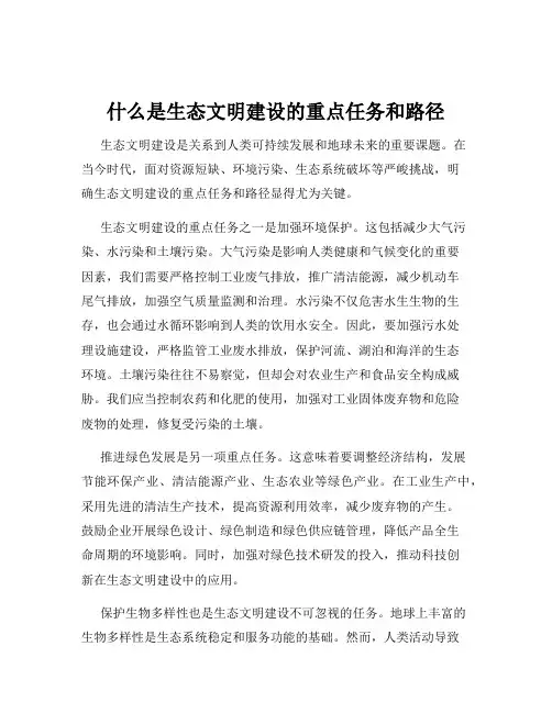 什么是生态文明建设的重点任务和路径