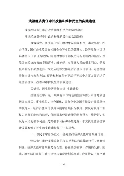 浅谈经济责任审计改善和维护民生的实践途径