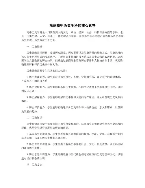浅论高中历史学科的核心素养