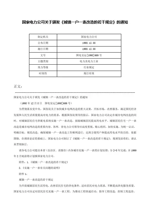 国家电力公司关于颁发《城镇一户一表改造的若干规定》的通知-国电安运[1998]669号