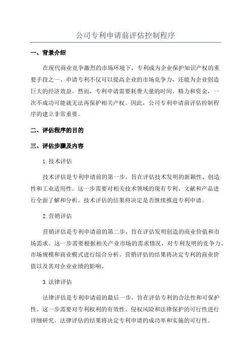 公司专利申请前评估控制程序