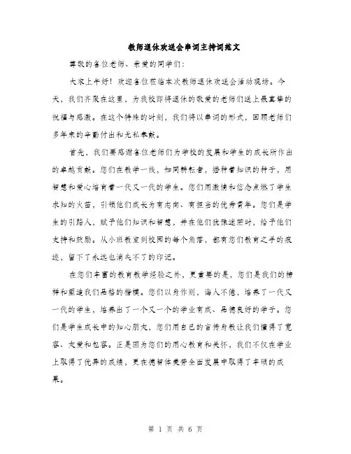 教师退休欢送会串词主持词范文（3篇）