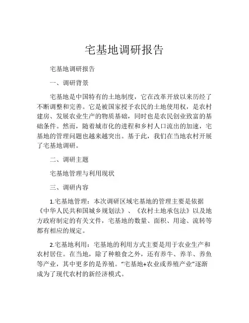 宅基地调研报告