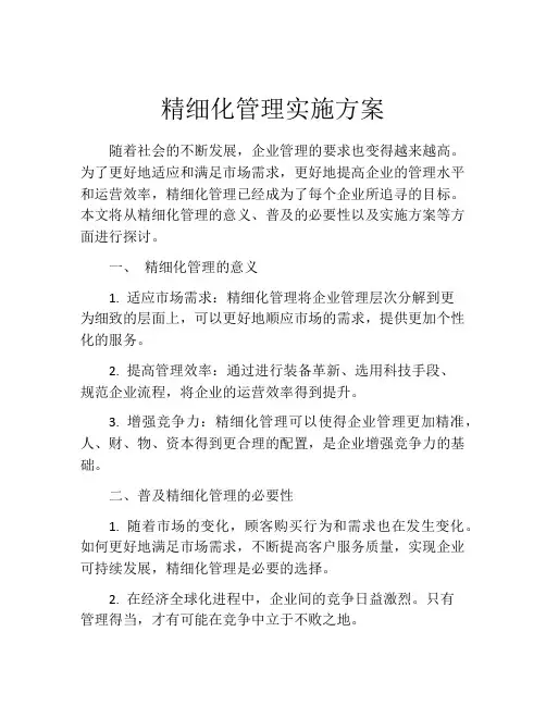 精细化管理实施方案