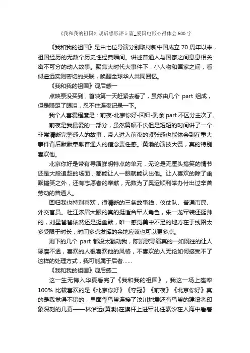 《我和我的祖国》观后感影评5篇_爱国电影心得体会600字_心得体会范文_