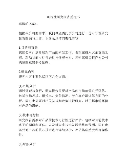 可行性研究报告委托书