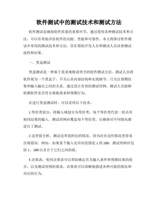 软件测试中的测试技术和测试方法
