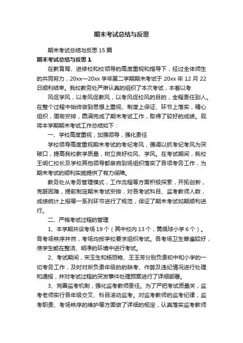 期末考试总结与反思15篇