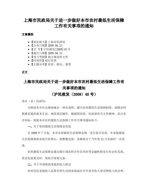 上海市民政局关于进一步做好本市农村最低生活保障工作有关事项的通知
