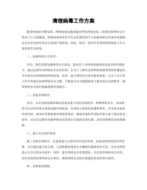 清理病毒工作方案