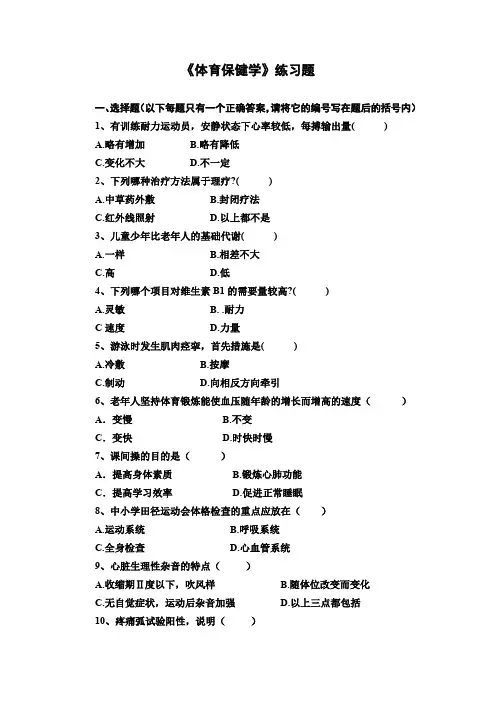 《体育保健学》练习题