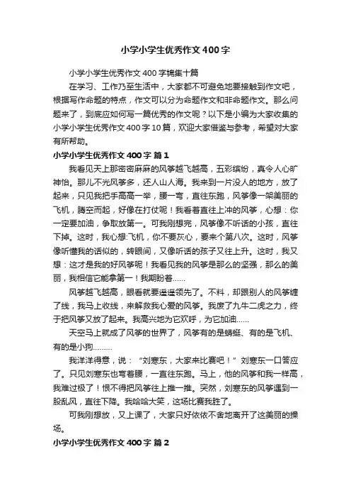 小学小学生优秀作文400字