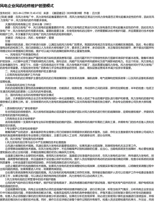 风电企业风机检修维护管理模式